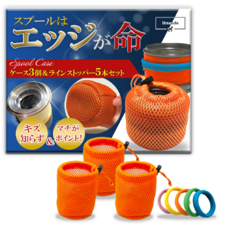 【スプールはエッジが命】 limande スプールケース スプールバンド ソフトケース 3個セット＆バンド5本 ラインストッパー