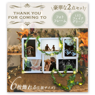 【limande】 ウェルカムスペース ホワイトフォトフレーム 【自由にアレンジ可能】 フェイクグリーンLEDライト 2点セット ウェルカムボード 結婚式 (フォトフレーム+LED)