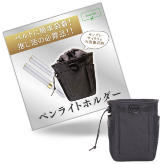 【limende】 ペンライトホルダー ペンライトケース 大きめ 複数収納 サイリウム ペンライト ケミカルライト ヲタ活