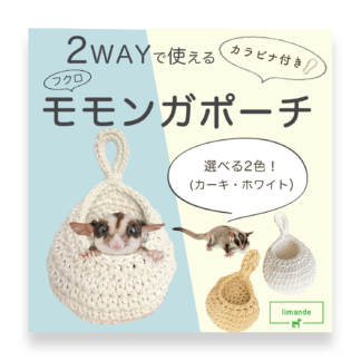 【limande】 フクロモモンガ ポーチ モモンガポーチ 手織り ホワイト色 カーキ色 【2カラー】雫型 フック付き 寝袋 吊り下げ ハウス 小動物 ケージアクセサリー
