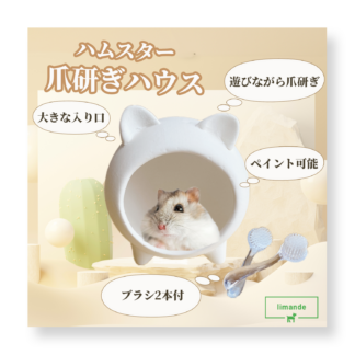 【limande】 ハムスター 爪研ぎ ブラシ2本付 ハムスターハウス モモンガ 爪研ぎ 砂遊び 砂浴び容器 白色陶器 【2バリエーション】 (白色陶器)