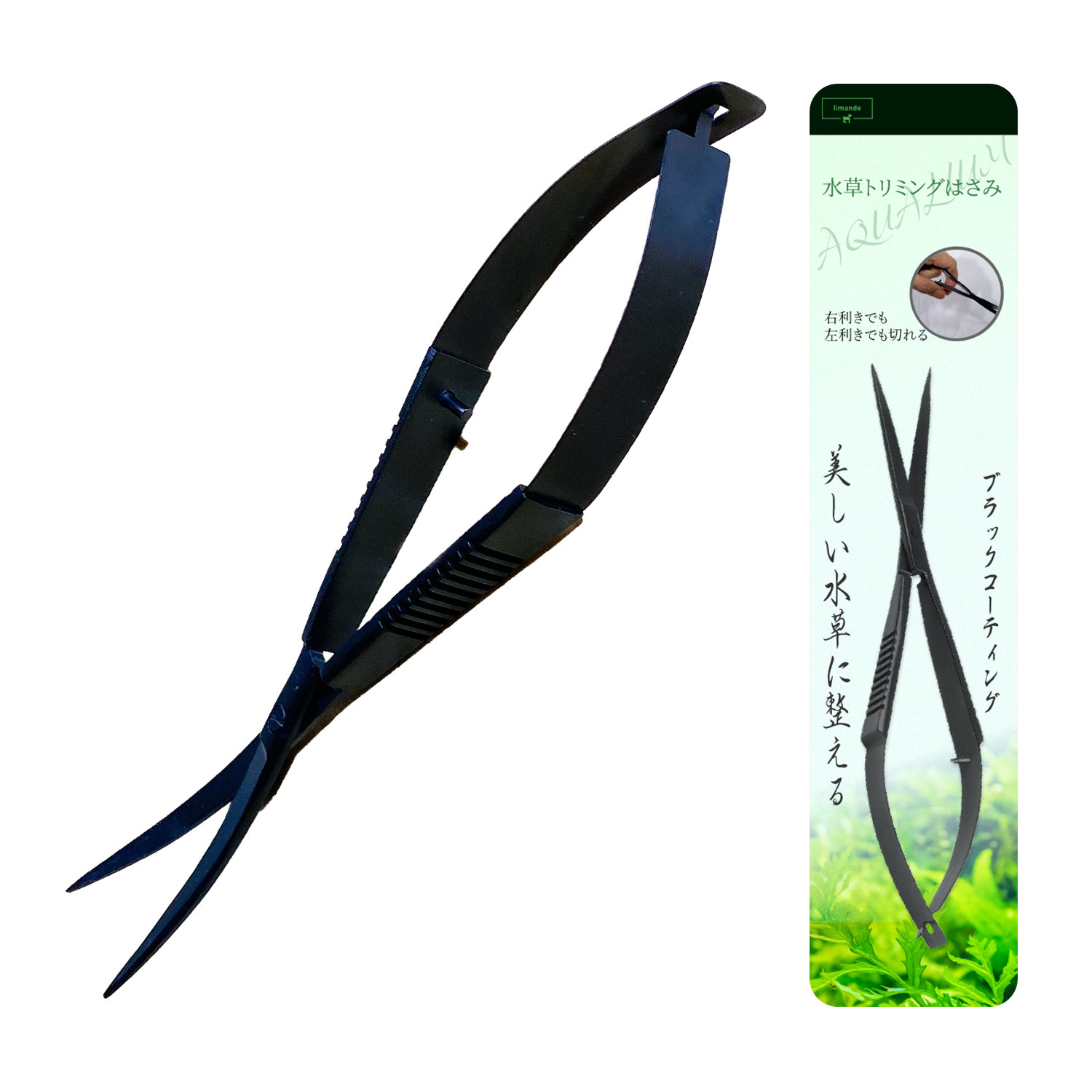 【水草トリミングが自由に楽しく!】 limande 水草ハサミ ブラックコーティング スプリング構造 ウェーブ型 水槽掃除 アクアリウム - 画像 (8)