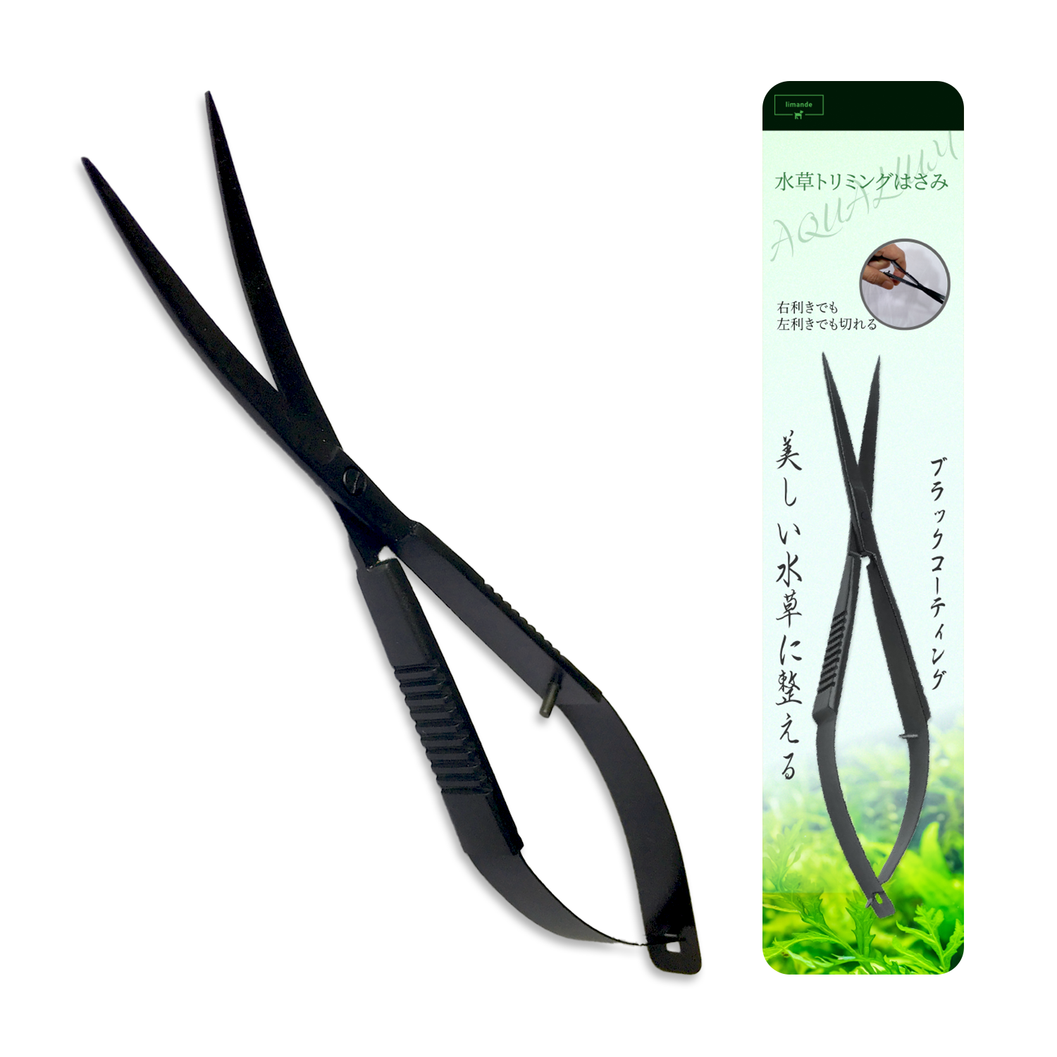 【水草トリミングが自由に楽しく!】 limande 水草ハサミ ブラックコーティング スプリング構造 ウェーブ型 水槽掃除 アクアリウム
