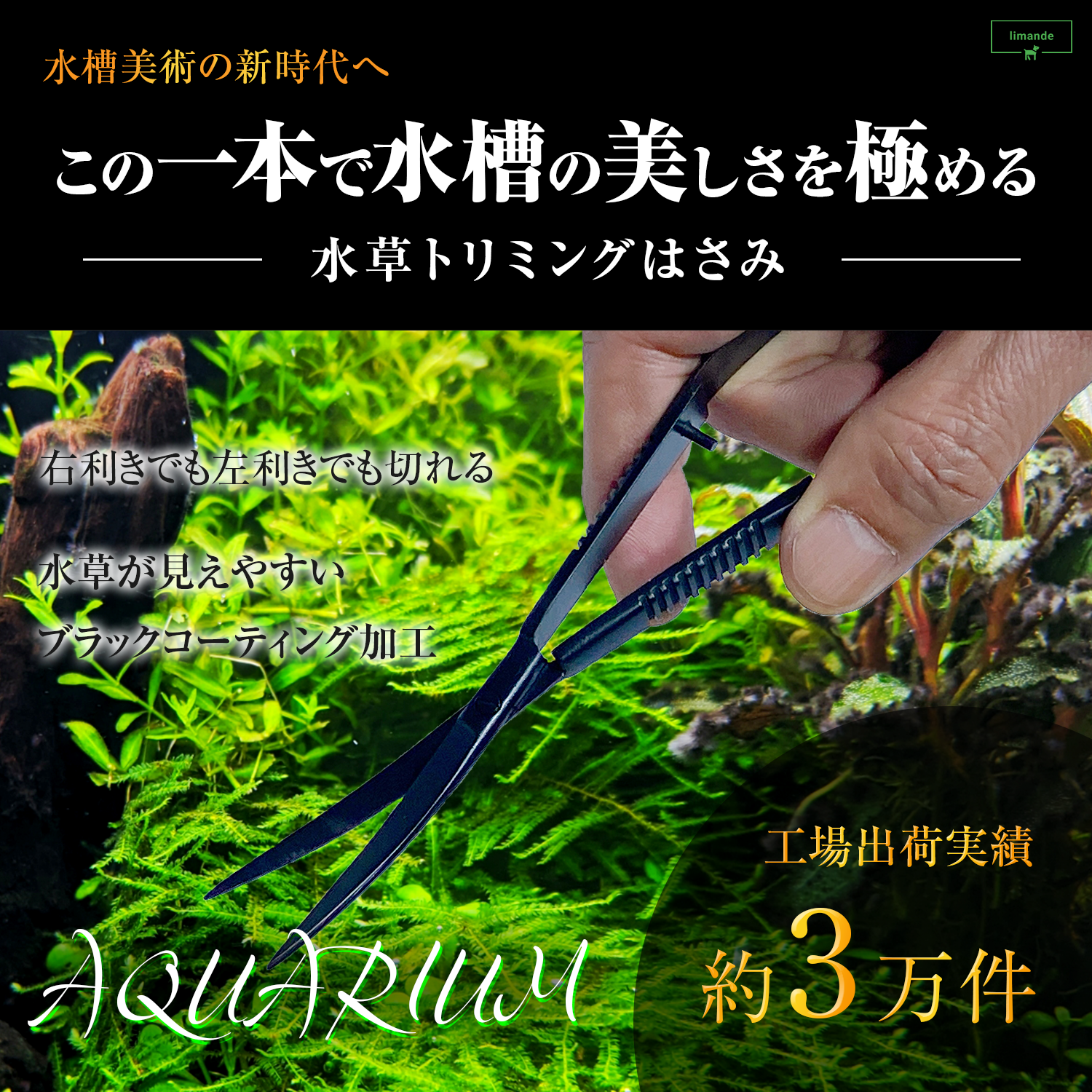【水草トリミングが自由に楽しく!】 limande 水草ハサミ ブラックコーティング スプリング構造 ウェーブ型 水槽掃除 アクアリウム - 画像 (2)
