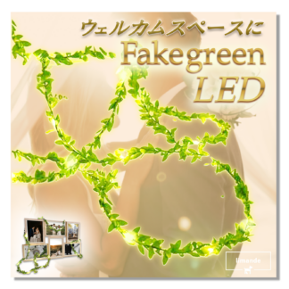 【ウェルカムスペースに装飾を!】limande ウェルカムスペース 装飾ライト フェイクグリーンLEDライト ブライダル 装飾 アレンジ可能(追加装飾用)