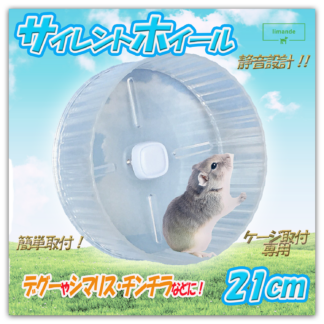 【日本語取説付】limande サイレントホイール21 サイレントホイール ハムスター 回し車 21cm ケージ取り付け専用 超静音 オールクリア