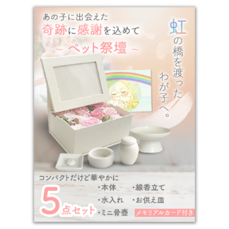 【もう会えないけどいつもここに】 ペットメモリアル ペット 祭壇 仏具 5点セット ソープフラワー 虹の橋 メモリアルカード付 limande