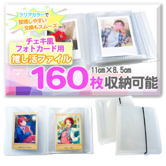 【チェキでチェき!っと】推し活ファイル チェキファイル ブロマイド ホルダー 2個セット 最大160枚収納 アクスタ 推し活グッズ limande