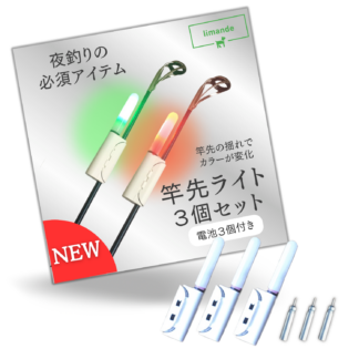 【limande】 竿先ライト 穂先ライト ヒットセンサー 3本セット 電池付 夜釣り LED 防水 抜け防止 CR425 フィッシングセンサー