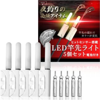 【limande】 竿先ライト 穂先ライト ヒットセンサー 5本セット 電池付 夜釣り LED 防水 抜け防止 CR425 フィッシングセンサー