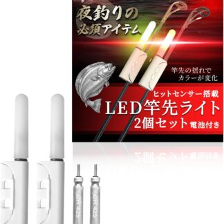 【limande】 竿先ライト 穂先ライト ヒットセンサー 2本セット 電池付 夜釣り LED 防水 抜け防止 CR425 フィッシングセンサー