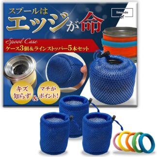 【スプールはエッジが命】 limande スプールケース スプールバンド ソフトケース 3個セット＆バンド5本 ラインストッパー ブルー